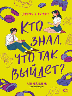 cover image of Кто знал, что так выйдет?